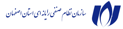 سازمان نظام صنفی رایانه ای اصفهان